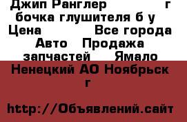 Джип Ранглер JK 2.8 2007г бочка глушителя б/у › Цена ­ 9 000 - Все города Авто » Продажа запчастей   . Ямало-Ненецкий АО,Ноябрьск г.